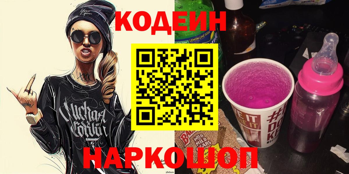 Codein напиток Lean (лин) Гусь-Хрустальный